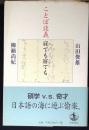 ことば談義寐ても寤ても