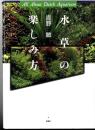 水草の楽しみ方 : All about Dutch aquarium