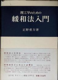 理工学のための緩和法入門