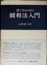 理工学のための緩和法入門
