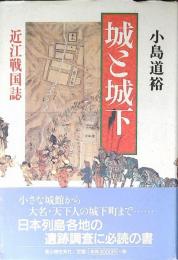 城と城下 : 近江戦国誌