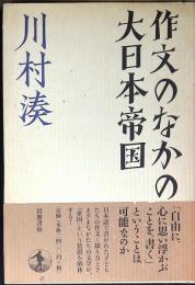 作文のなかの大日本帝国