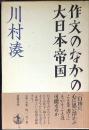 作文のなかの大日本帝国
