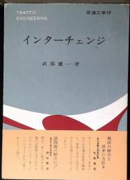 インターチェンジ