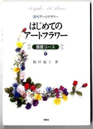 はじめてのアートフラワー : 深雪アートフラワー 基礎コース