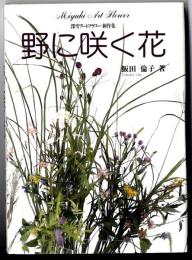 野に咲く花 : 深雪アートフラワー新作集