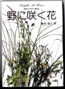 野に咲く花 : 深雪アートフラワー新作集