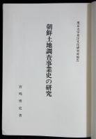 朝鮮土地調査事業史の研究