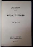 現代中国文化の深層構造