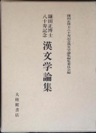 漢文学論集 : 鎌田正博士八十寿記念