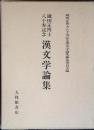 漢文学論集 : 鎌田正博士八十寿記念