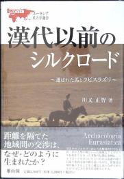漢代以前のシルクロード : 運ばれた馬とラピスラズリ