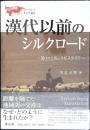 漢代以前のシルクロード : 運ばれた馬とラピスラズリ