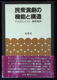 民衆演劇の機能と構造