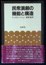 民衆演劇の機能と構造