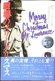 戦場のメリークリスマス