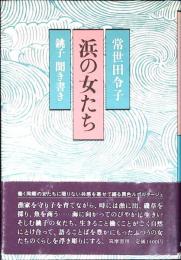 浜の女たち : 銚子聞き書き