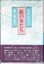 浜の女たち : 銚子聞き書き