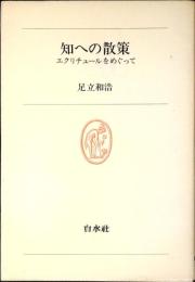 知への散策 : エクリチュールをめぐって
