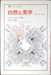 自然と美学 : 形体・美・芸術