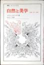 自然と美学 : 形体・美・芸術