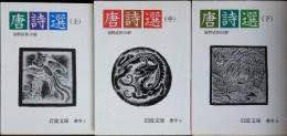 唐詩選