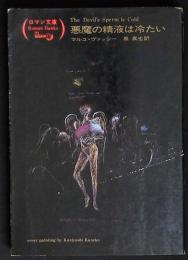 悪魔の精液は冷たい