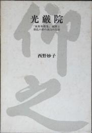 光厳院 : 『風雅和歌集』親撰と動乱の世の真白の生涯
