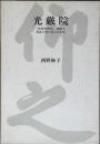 光厳院 : 『風雅和歌集』親撰と動乱の世の真白の生涯