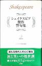 シェイクスピア傑作警句集 : 痛快無比な名セリフ354の生きるヒント