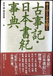 キーワードで引く古事記・日本書紀事典