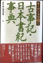 キーワードで引く古事記・日本書紀事典
