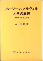 ホーソーン、メルヴィルとその周辺 : 文学のなかの人間像
