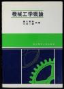機械工学概論