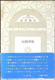 玩物草紙