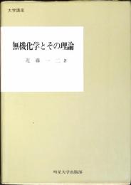 無機化学とその理論