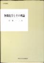 無機化学とその理論