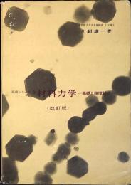 材料力学 : 基礎と強度設計