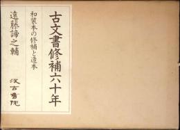 古文書修補六十年