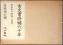 古文書修補六十年