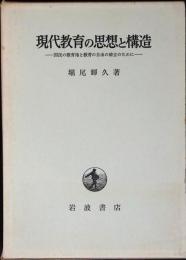 現代教育の思想と構造 : 国民の教育権と教育の自由の確立のために