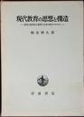 現代教育の思想と構造 : 国民の教育権と教育の自由の確立のために