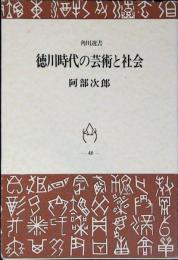 徳川時代の芸術と社会