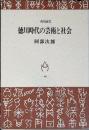 徳川時代の芸術と社会