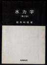 水力学