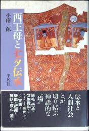 西王母と七夕伝承