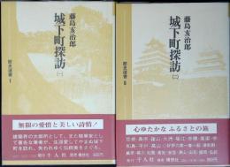 城下町探訪