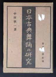日本古典舞踊の研究