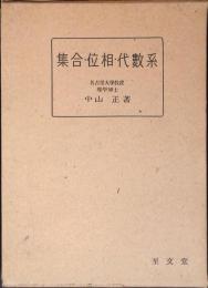 集合・位相・代数系