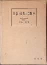 集合・位相・代数系